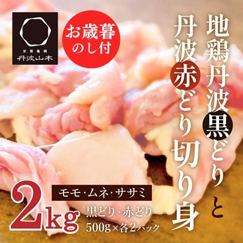 【お中元】地鶏 丹波 黒どり ＆ 赤どり 切身 各500g 計4パックセット 国産 鶏肉 冷凍 ボリューム 2kg 小分け 丹波山本 モモ肉 ムネ肉 ササミ 唐揚げ 鍋 御中元