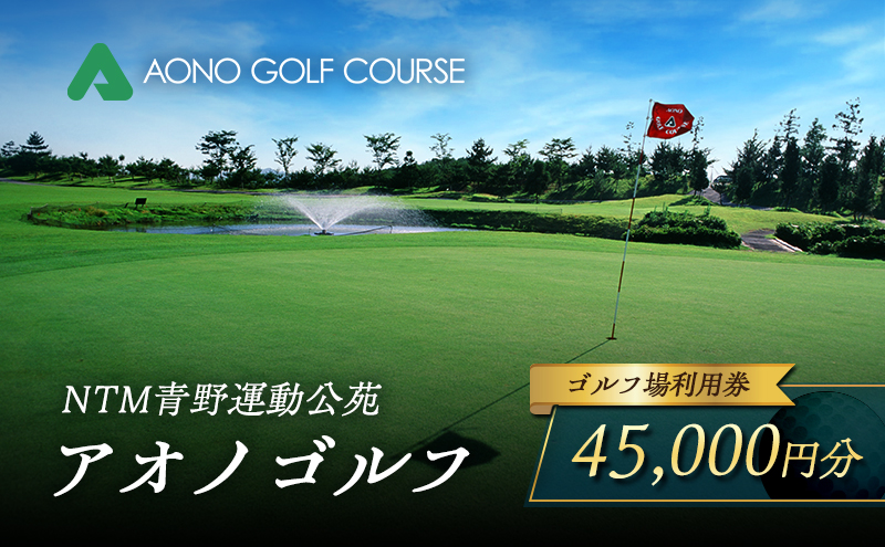 NTM青野運動公苑 アオノゴルフコース プレー割引券 45,000円分[ ゴルフ プレー券 兵庫県 加西市 ] ゴルフ場利用券 社会人 大人 趣味 スポーツ 戦略性豊か 18ホール ゴルフ場割引券