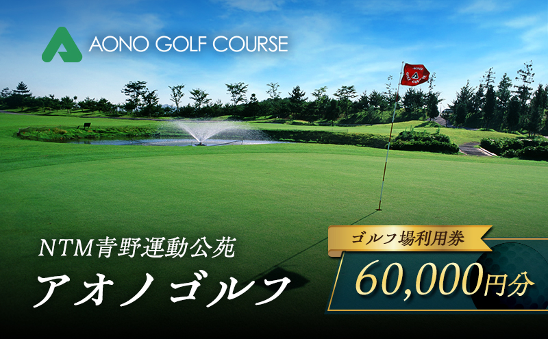 NTM青野運動公苑 アオノゴルフコース プレー割引券 60,000円分[ ゴルフ プレー券 兵庫県 加西市 ] ゴルフ場利用券 社会人 大人 趣味 スポーツ 戦略性豊か 18ホール ゴルフ場割引券