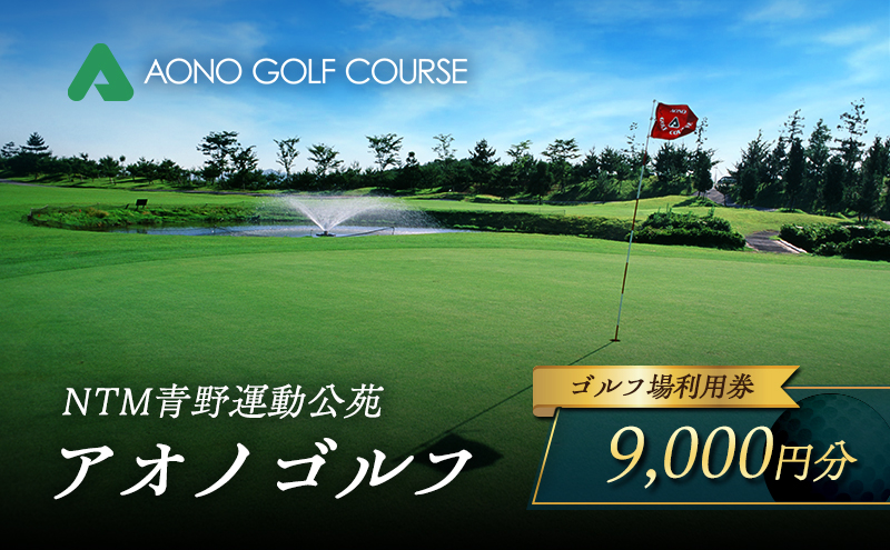 NTM青野運動公苑 アオノゴルフコース プレー割引券 9,000円分[ ゴルフ プレー券 兵庫県 加西市 ] 父の日 おすすめ ギフト ゴルフ場利用券 社会人 大人 趣味 スポーツ 戦略性豊か 18ホール ゴルフ場割引券