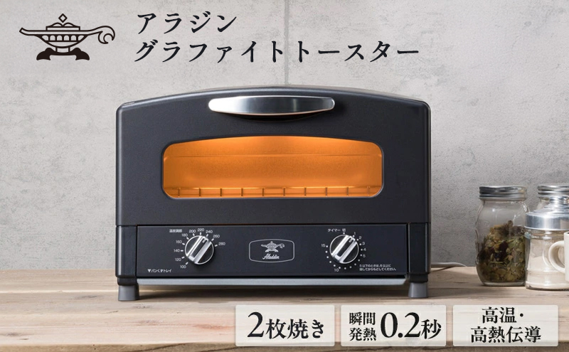 アラジン トースター 2枚焼き 黒 グラファイト 家電 AET-GS13CK
