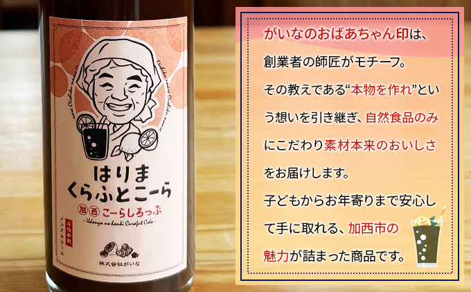 はりま クラフトコーラ スタンダード シロップ 250ml 小瓶 健康 スパイス ハーブ コーラ コーラシロップ 飲料 ドリンク 飲み物 希釈用ドリンク 炭酸水割り かき氷シロップ 割りもの 後味すっきり