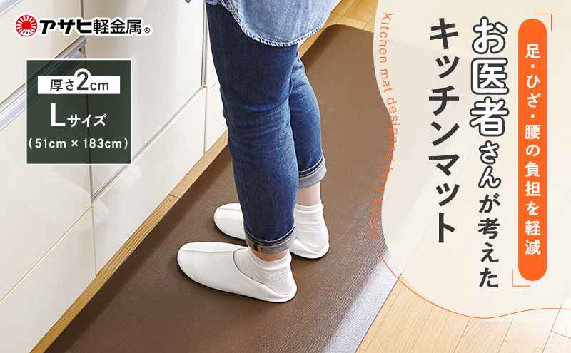 期間限定寄附額 [ ドクター マット L・183cm・リッチブラウン ] キッチンマット アサヒ軽金属