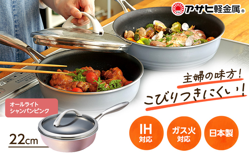 フライパン 深型 ガラス蓋付き [ オールライト 22cm・シャンパンピンク ] アサヒ軽金属