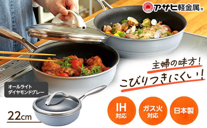 期間限定寄附額 フライパン 深型 ガラス蓋付き [ オールライト 22cm・ダイヤモンドグレー ] アサヒ軽金属