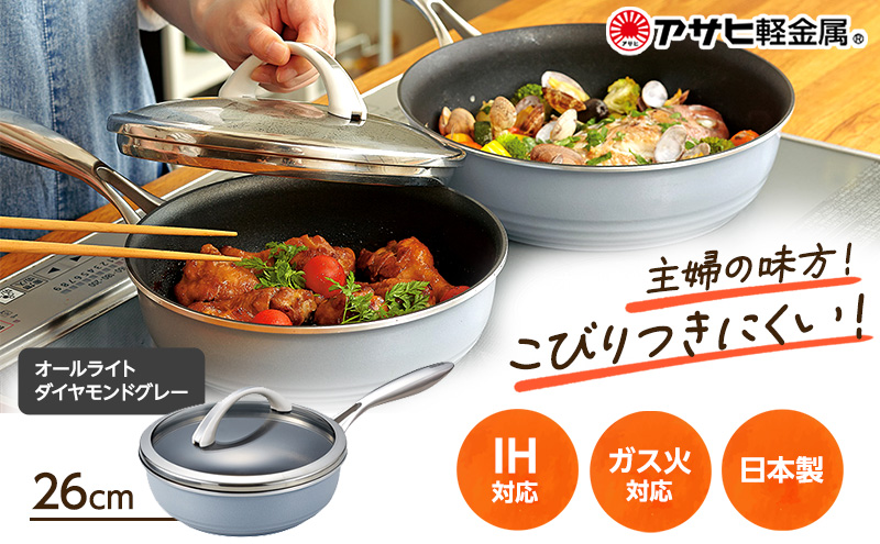 フライパン 深型 ガラス蓋付き [ オールライト 26cm・ダイヤモンドグレー ] アサヒ軽金属