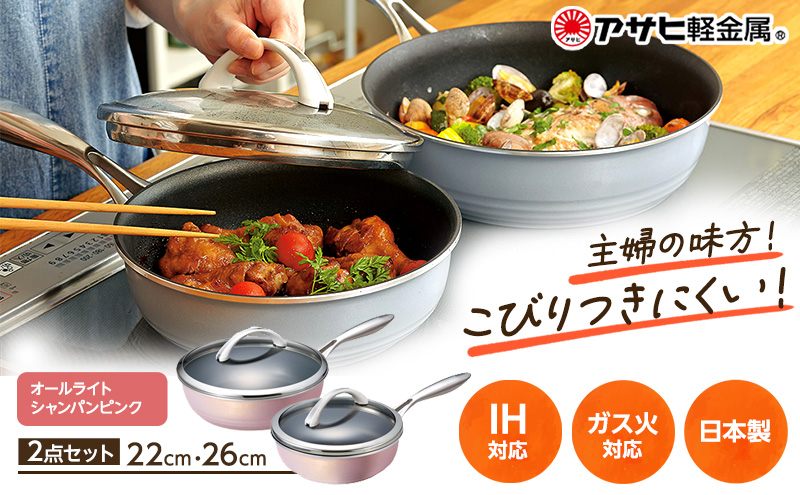 フライパン 深型 [ オールライトセット 26cm・22cm・シャンパンピンク ] アサヒ軽金属