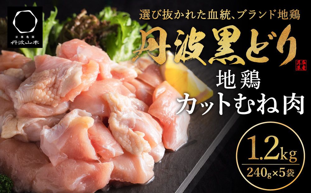 地鶏 丹波 黒鶏 カット むね肉 1.2kg (240g×5袋) とり肉 鶏肉 鶏 肉 お肉 鶏むね肉 鳥むね チキン むね ブランド鶏 小分け 小分けパック 揚げ物 サラダ 蒸し鶏 塩焼き キャンプ アウトドア BBQ ヘルシー 健康