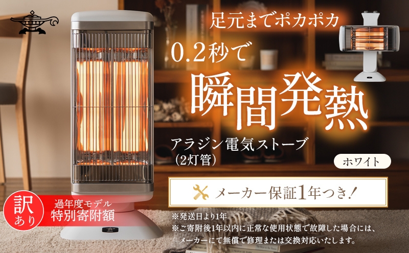 特別寄附額 訳あり 過年度モデル アラジン 遠赤 グラファイトヒーター 2灯 ホワイト 白 CAH-2G10FW Aladdin 電気ストーブ 遠赤グラファイト ストーブ ヒーター 首振り チャイルドロック 電化製品 家電 暖房器具 暖房 冬物家電