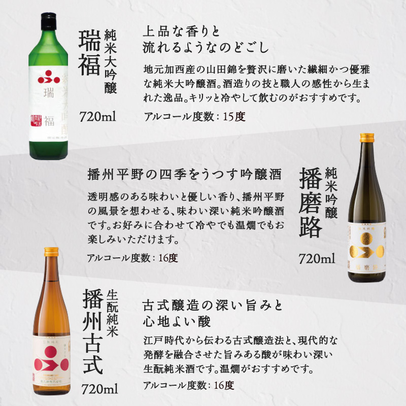 純米酒 飲み比べ セット 瑞福 + 神代の舞 + 播州古式 詰め合わせ 富久錦 日本酒 純米大吟醸 純米大吟醸酒 純米 大吟醸 純米吟醸酒 吟醸酒 吟醸 清酒 山田錦 お酒 酒 アルコール ギフト プレゼント 贈答 贈答用 贈答品 贈り物 お祝い