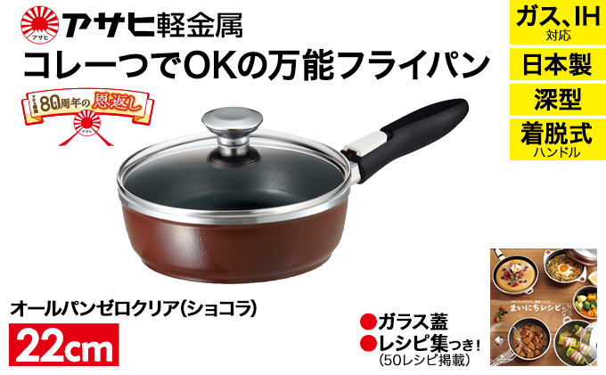 【80周年特別寄付額】フライパン 取っ手が取れる オールパン ゼロクリア 22cm ショコラ 深型 アサヒ軽金属 日本製 国産 ih対応 IH ガス 蓋付き 調理器具 キッチン 日用品 ギフト プレゼント お祝い オールパンゼロ オールパンゼロクリア 兵庫県 兵庫