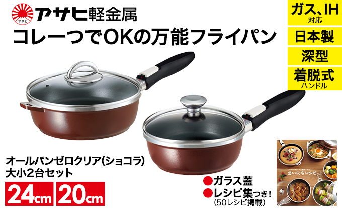 期間限定寄附額 フライパン [ オールパンゼロ セット 20cm・24cm・ショコラ ] アサヒ軽金属