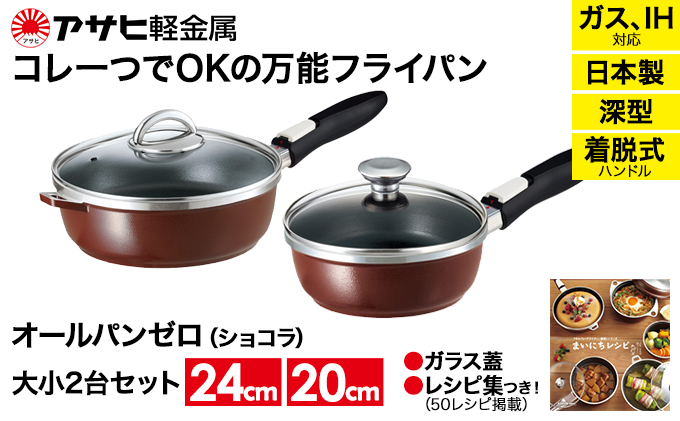 フライパンセット 深型 20cm 24cm オールパンゼロ ショコラ アサヒ軽金属