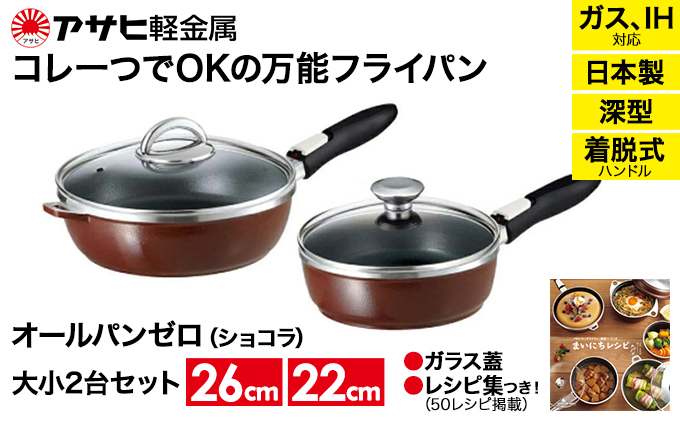 フライパンセット 深型 22cm 26cm オールパンゼロ ショコラ アサヒ軽金属