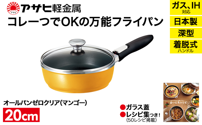 期間限定寄附額 フライパン 取っ手が取れる [ オールパンゼロ 20cm・マンゴー ] アサヒ軽金属