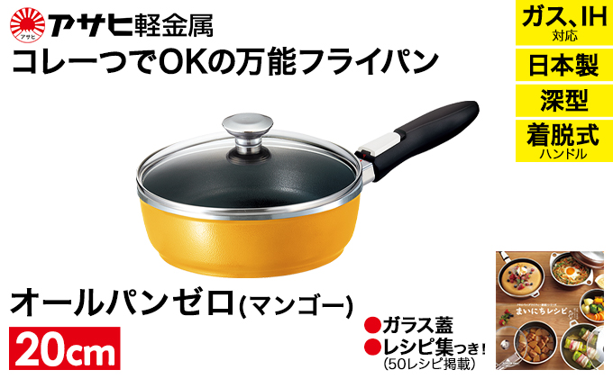 フライパン 深型 取っ手が取れる 20cm オールパンゼロ マンゴー アサヒ軽金属