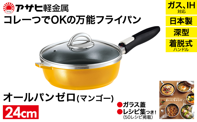 フライパン 深型 取っ手が取れる 24cm オールパンゼロ マンゴー アサヒ軽金属