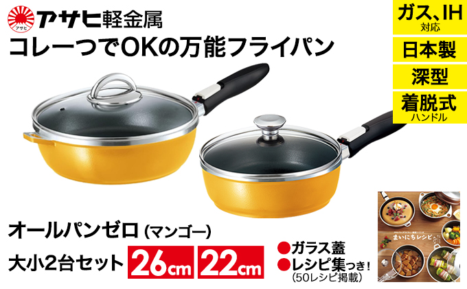 フライパンセット [ オールパンゼロ セット 22cm・26cm・マンゴー ] アサヒ軽金属