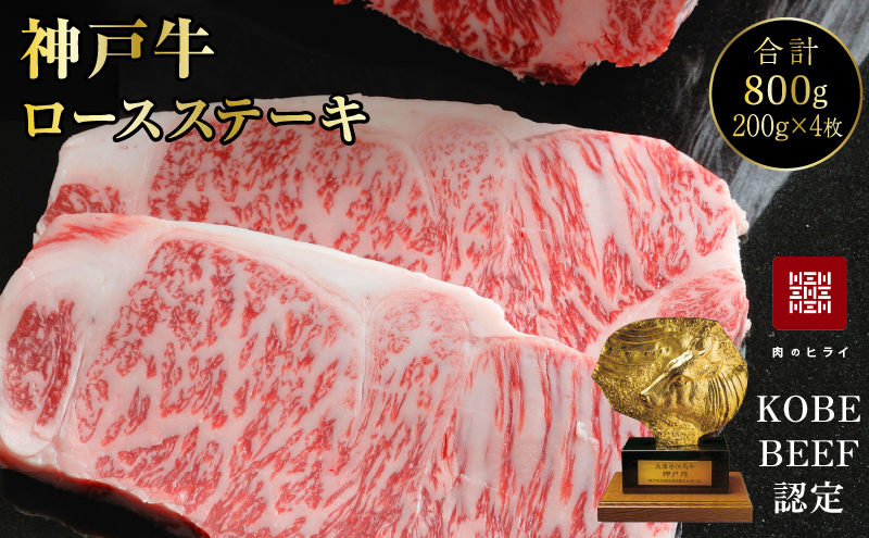 神戸牛 ロースステーキ 4枚 800g A4ランク A5ランク 牛肉 肉 年内配送 within2025
