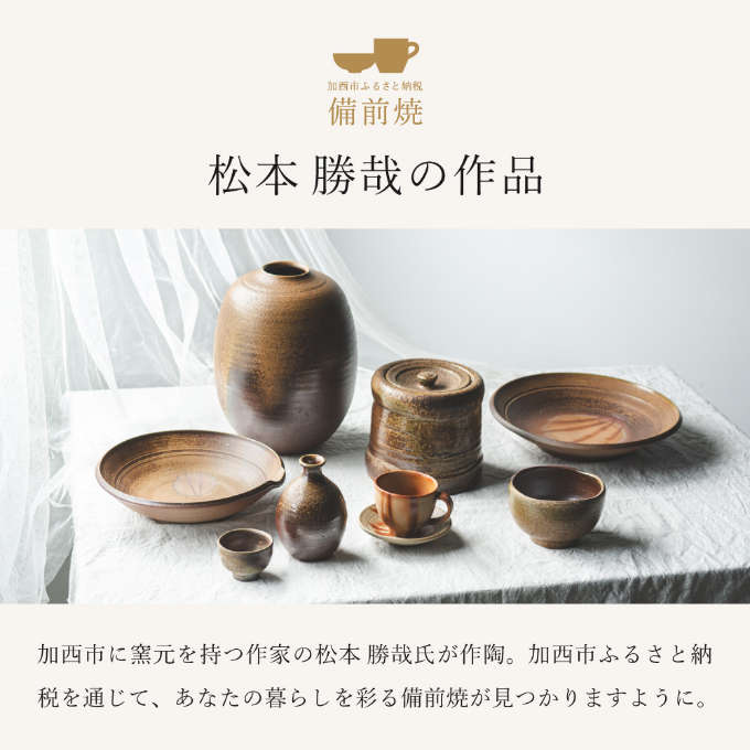 備前緋襷コーヒーカップ　皿（ソーサー）セット　備前　備前焼　松本勝哉ギフト プレゼント お祝い 父の日 おすすめ ギフト 工芸品 日本古来 六古窯 歴史 古い 焼き物 釉薬 豊臣秀吉 唯一無二 伝統 作品 鎬壺 美しい 