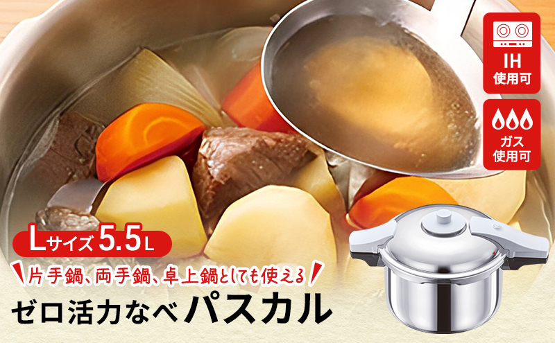 期間限定寄附額 [ ゼロ活力なべ パスカル L・5.5L ] 圧力鍋 日本製 ガス・IH対応 アサヒ軽金属