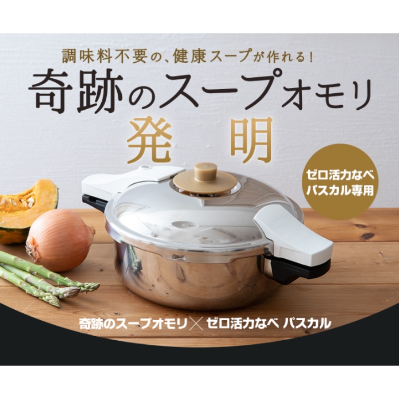 【80周年キャンペーン実施中】ゼロ活力なべ パスカル 専用 奇跡のスープオモリ レシピ セット アサヒ軽金属 日本製 国産 ゼロ活力鍋 専用 付属品 オモリ 圧力鍋 圧力なべ 健康 野菜 スープ 野菜スープ 鍋 なべ 調理器具 キッチン ギフト