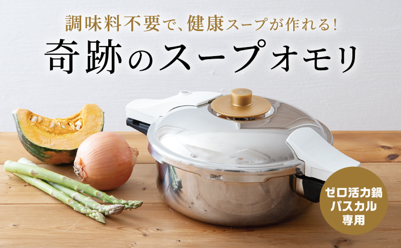 【80周年キャンペーン実施中】ゼロ活力なべ パスカル 専用 奇跡のスープオモリ レシピ セット アサヒ軽金属 日本製 国産 ゼロ活力鍋 専用 付属品 オモリ 圧力鍋 圧力なべ 健康 野菜 スープ 野菜スープ 鍋 なべ 調理器具 キッチン ギフト