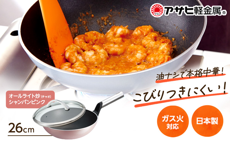 中華鍋 深型 [ オールライト炒（チャオ） 26cm・シャンパンピンク ] アサヒ軽金属