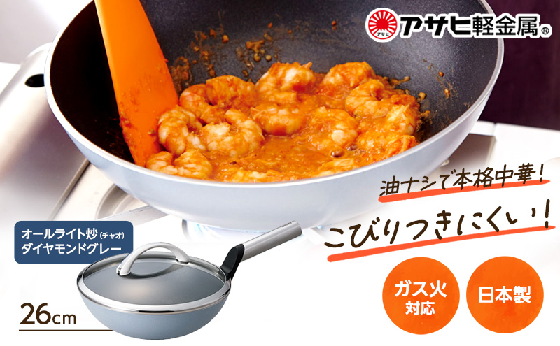 期間限定寄附額 [ オールライト炒（チャオ） 26cm・ダイヤモンドグレー ]  中華鍋 深型 アサヒ軽金属