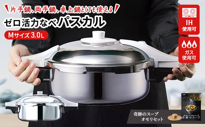 期間限定寄附額 [ ゼロ活力なべパスカル M・3.0L 奇跡のスープオモリ セット ] 圧力鍋 アサヒ軽金属