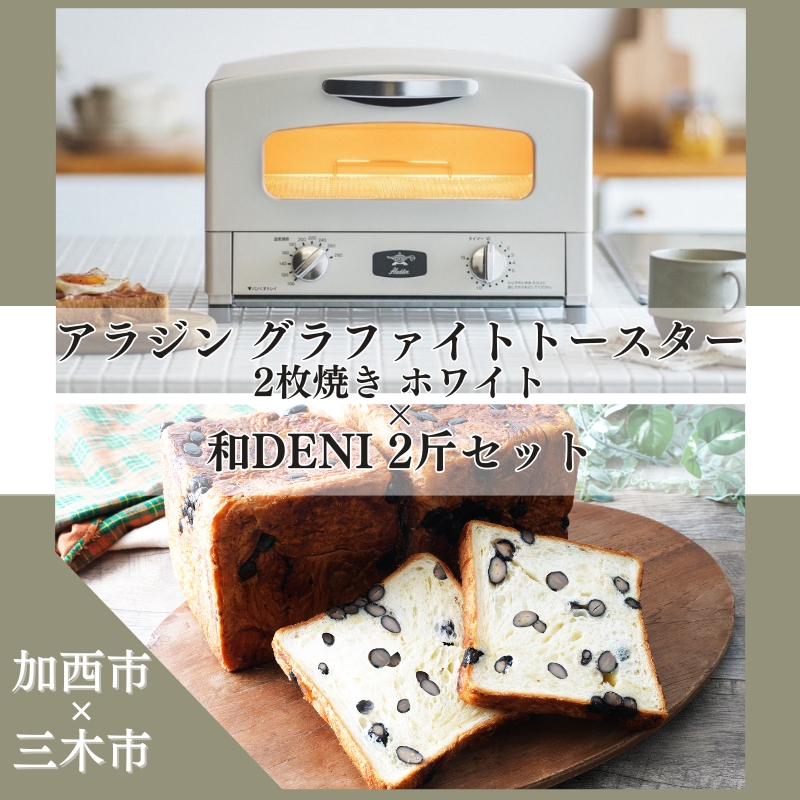 アラジン グラファイトトースター 2枚焼き 白 和DENI 2斤 セット AET-GS13CW