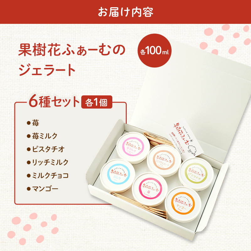 ジェラート 6個 6種 詰め合わせ アイス アイスクリーム スイーツ お菓子 菓子 おやつ 兵庫県 加西市