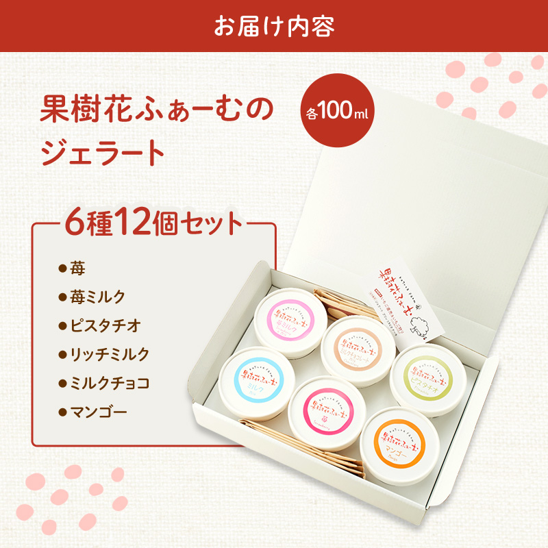 ジェラート 12個 12種 詰め合わせ アイス アイスクリーム スイーツ お菓子 菓子 おやつ 兵庫県 加西市 