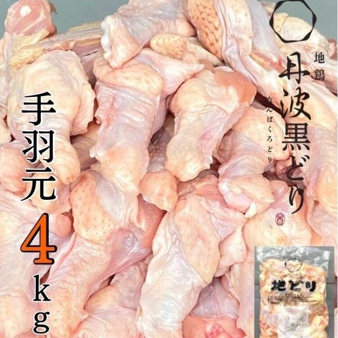 地鶏 丹波 黒どり 大満足セット 計7.4kg 福袋 モモ肉 炭火焼 手羽元 高タンパク低カロリー ダイエット  冷凍 鶏肉 国産