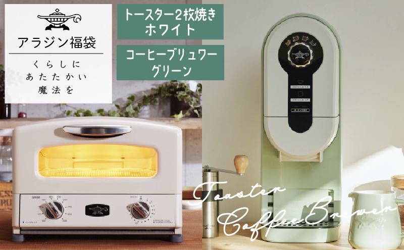 アラジン 福袋 トースター 白 コーヒーブリュワー 緑 セット