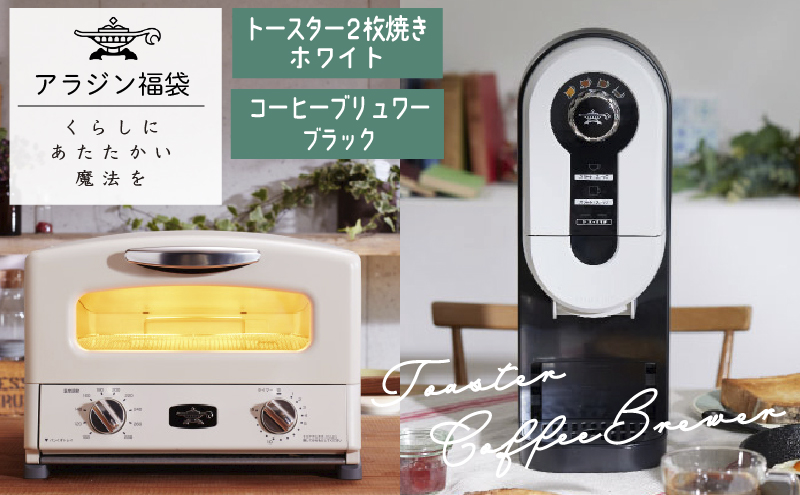 アラジン 福袋 トースター 白 コーヒーブリュワー 黒 セット