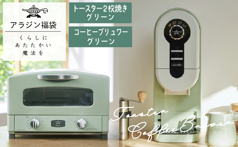 アラジン  福袋 大人気 グラファイトトースター グリーン 緑   コーヒーブリュワー グリーン 緑   AET-GS13C ACO-D01AF セット 2枚焼き トースター コーヒーメーカー お楽しみ 調理家電 キッチン家電 電化製品 日用品