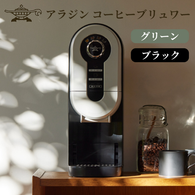 アラジン 福袋 トースター 緑 コーヒーブリュワー 黒 セット