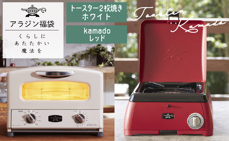 アラジン  福袋 大人気 グラファイトトースター ホワイト 白  kamado レッド AET-GS13C SAG-K29AF セット 2枚焼き ポータブルガスコンロ カセットコンロ キャンプ アウトドア用品 キャンプ用品 調理家電 家電 日用品