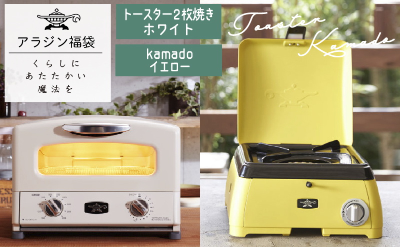 アラジン  福袋 大人気 グラファイトトースター ホワイト 白  kamado イエロー AET-GS13C SAG-K29AF セット 2枚焼き ポータブルガスコンロ カセットコンロ アウトドア用品 キャンプ用品 調理家電 家電 日用品