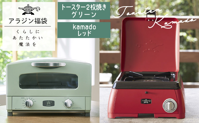 アラジン  福袋 大人気 グラファイトトースター グリーン 緑   kamado レッド AET-GS13C SAG-K29AF セット 2枚焼き ポータブルガスコンロ カセットコンロ アウトドア用品 キャンプ用品 調理家電 家電 日用品