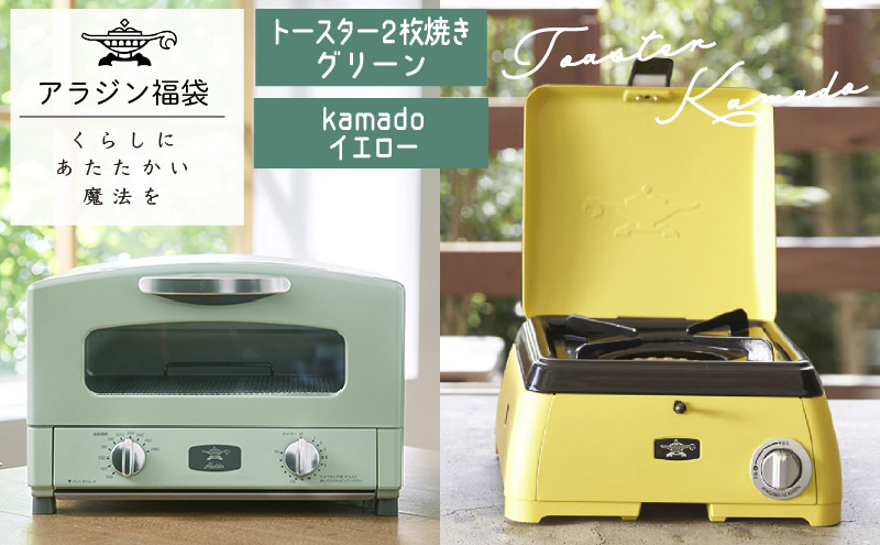 アラジン  福袋 大人気 グラファイトトースター グリーン 緑   kamado イエロー AET-GS13C SAG-K29AF セット 2枚焼き ポータブルガスコンロ カセットコンロ アウトドア用品 キャンプ用品 調理家電 家電 日用品