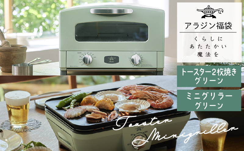 アラジン  福袋 大人気 グラファイトトースター グリーン 緑   グラファイトミニグリラー AET-GS13C CAG-MG7AG セット グラファイトトースター2枚焼き グラファイト トースター グリル お楽しみ 調理家電 キッチン家電 電化製品 日用品