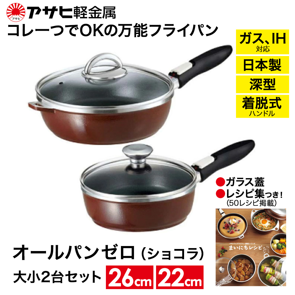 フライパン 22cm・26cm 圧力鍋 M・3.0L [ ゼロ活力なべ オールパンゼロ ショコラ ] アサヒ軽金属