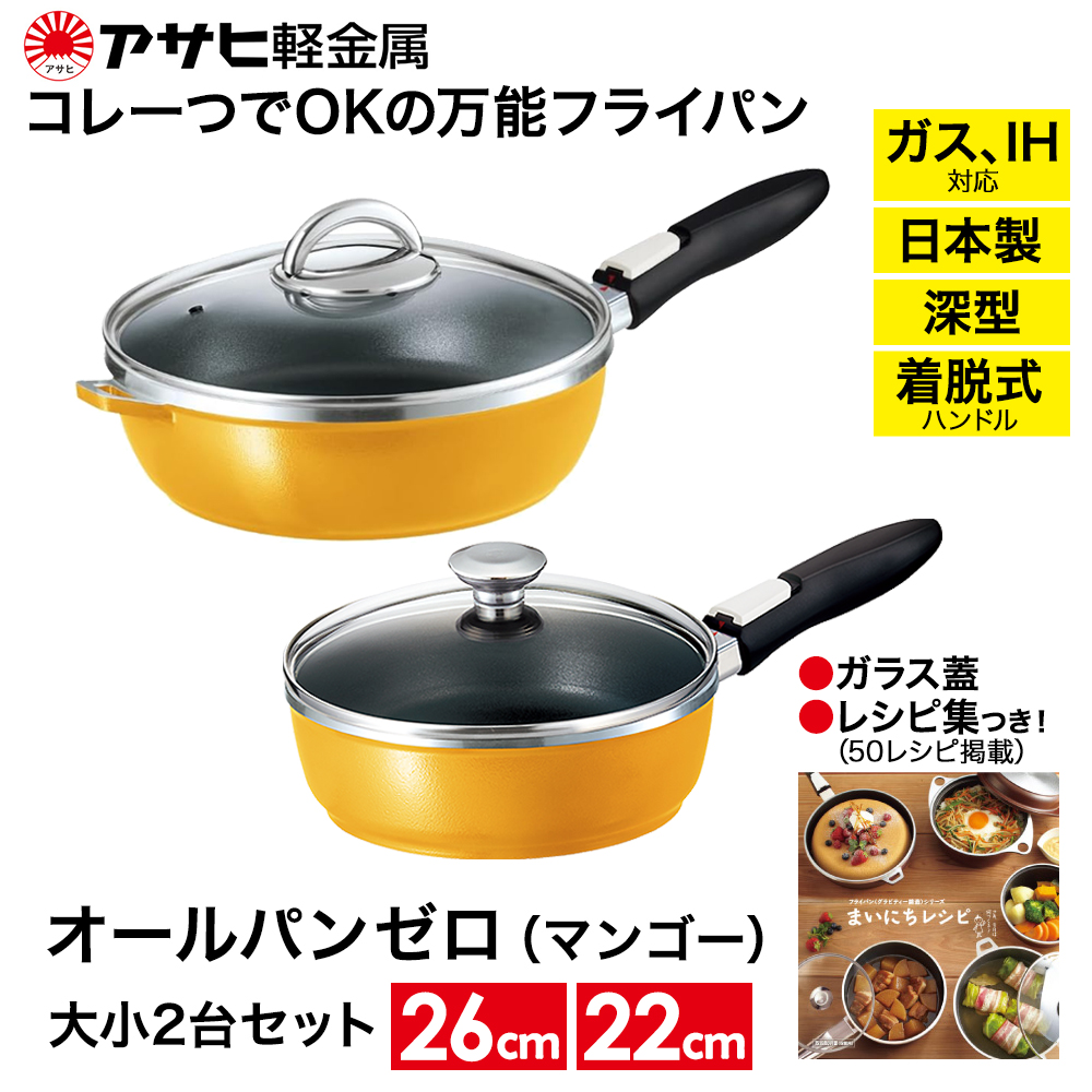 フライパン 22cm・26cm 圧力鍋 L・5.5L [ ゼロ活力なべ オールパンゼロ マンゴー ] アサヒ軽金属