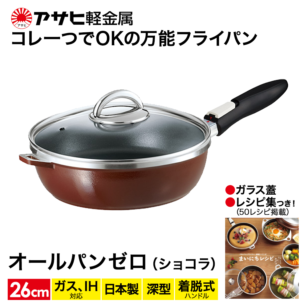 フライパン 深型 26cm 圧力鍋 S・2.5L セット ゼロ活力なべ オールパンゼロ ショコラ アサヒ軽金属