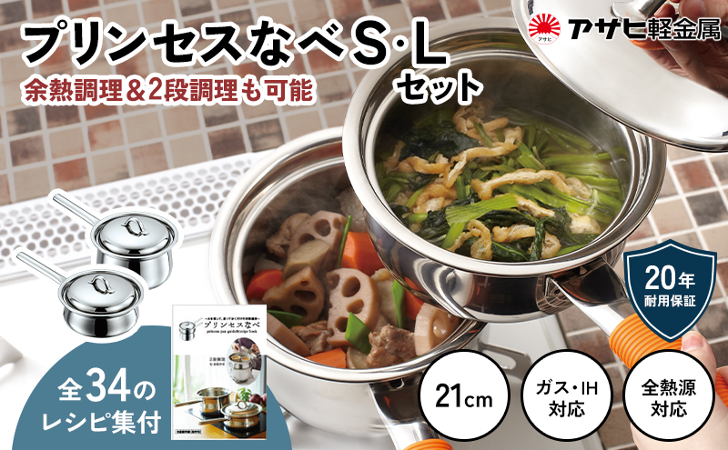蒸し鍋 ガス・IH  [ プリンセスなべ S・L セット ]  アサヒ軽金属