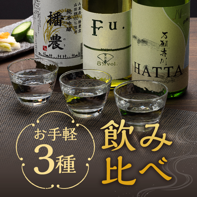 【飲み比べ】お手軽 3種 飲み比べセット  純米吟醸 酒 お酒 さけ 飲みくらべ 人気 コタニ 父の日 おすすめ ギフト プレゼント お祝い 日本酒 3本セット 720ml 純米吟醸酒 微発泡性 低アルコール酒 米の旨み