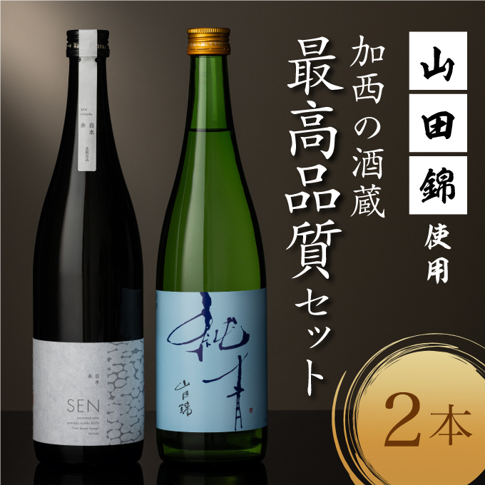 山田錦 最高峰の日本酒 飲み比べセット  特別純米 純米酒 酒 お酒 さけ  飲みくらべ 人気　コタニ 父の日 おすすめ ギフト プレゼント お祝い 生仕込み 無濾過原酒 芳醇な旨味 シャープな酸 複雑な旨味