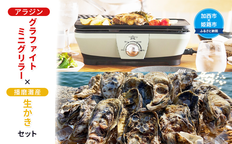 アラジン グラファイトミニグリラー 播磨灘産 生かき 12個 セット CAG-MG7A G